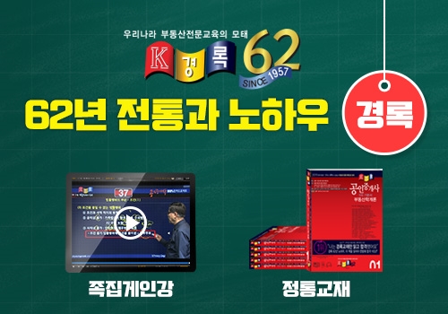 부동산학 만든 경록, 공인중개사 합격회원들의 학습비결 공개