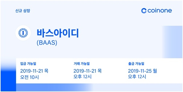 바스아이디(BaaSid), 암호화폐 거래소 코인원 상장 '고무적인 성과 기대'
