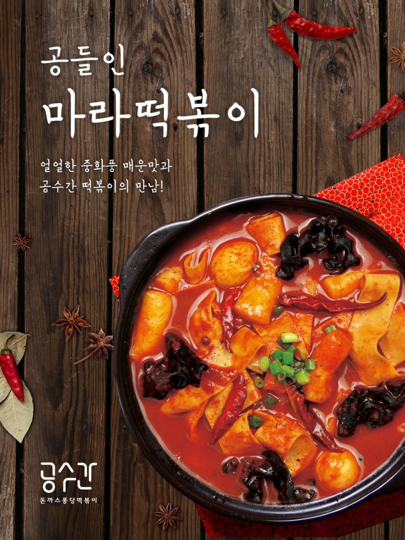 돈까스퐁당떡볶이공수간, 얼얼쫀쫀 중화풍 ‘마라떡볶이’ 출시
