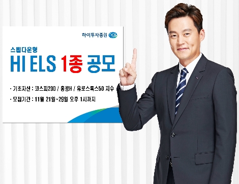 하이투자증권이 모집하는 ELS 안내 이미지. 사진=하이투자증권