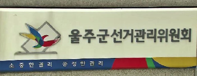 (사진=울주군선거관리위원회)