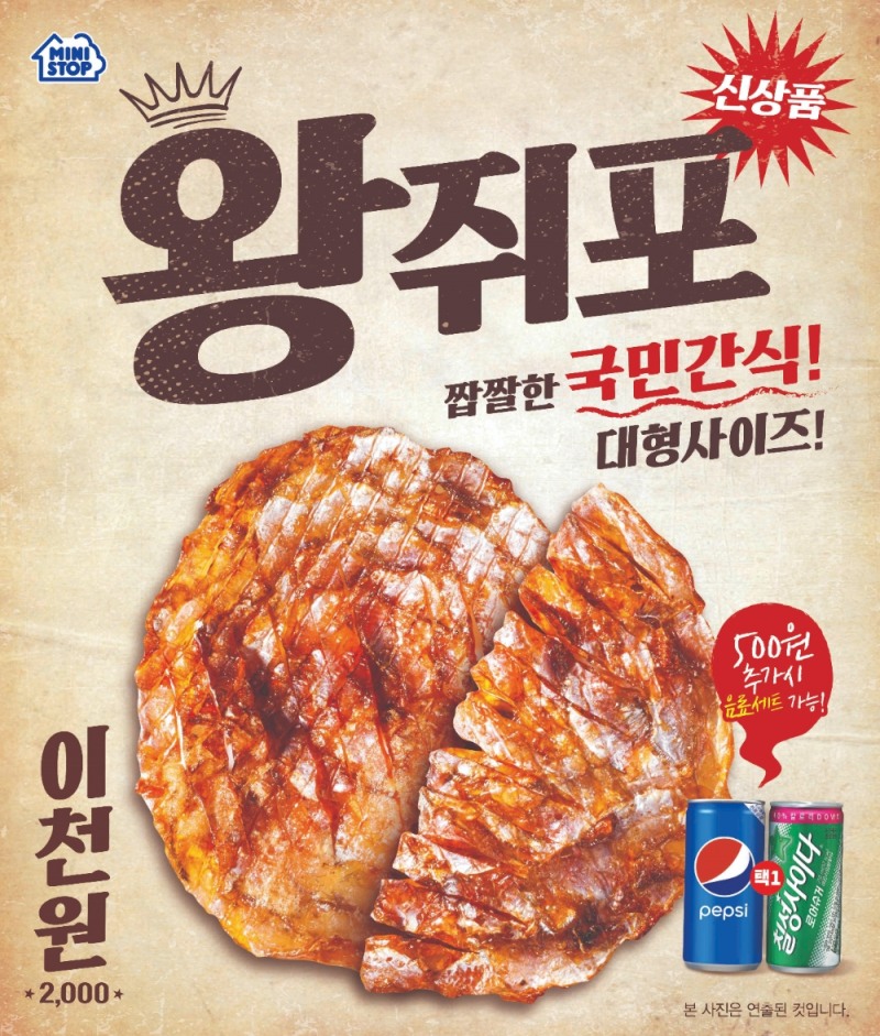 미니스톱, 매장에서 직접 튀긴 ‘왕쥐포’ 출시