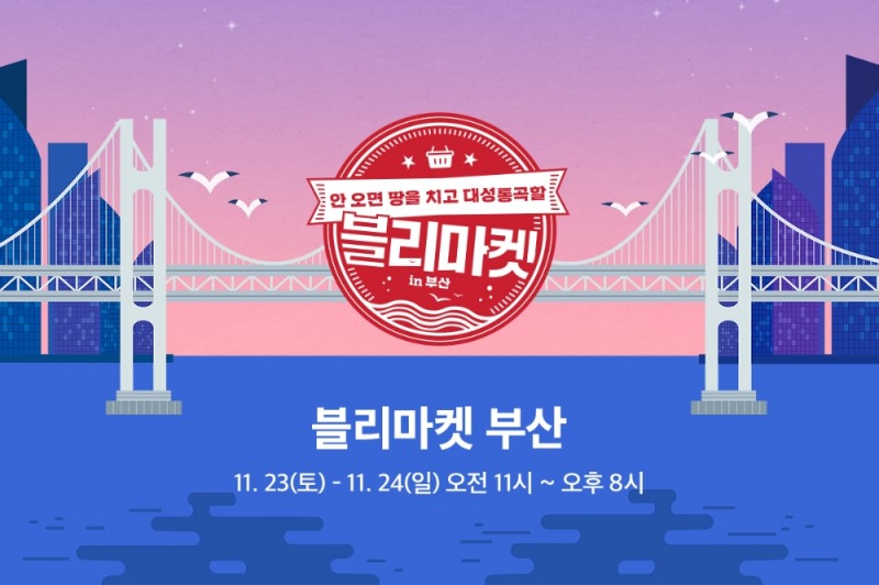 임블리, 오프라인 행사 ‘블리마켓’ 부산서 개최