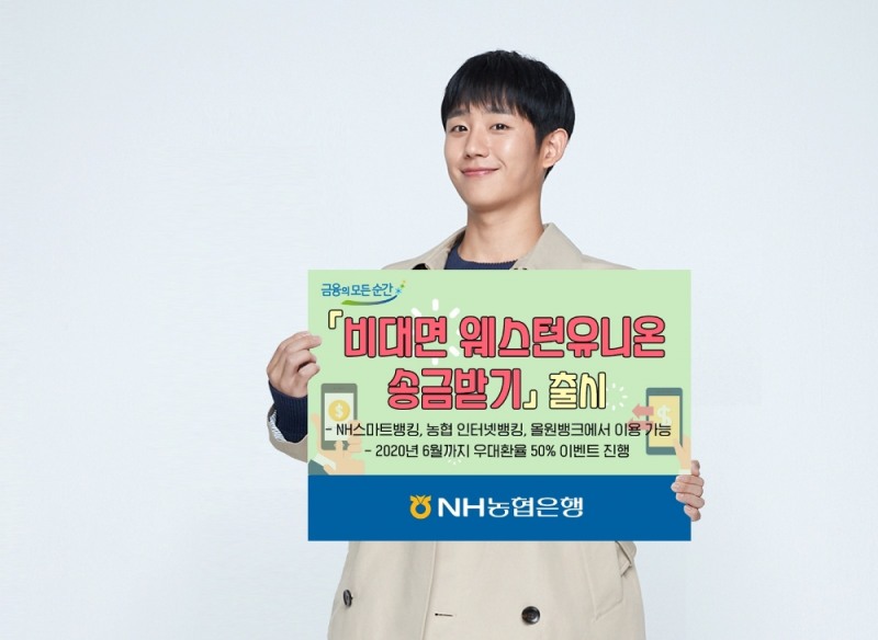 NH농협은행 '비대면 웨스턴유니온 송금받기' 출시