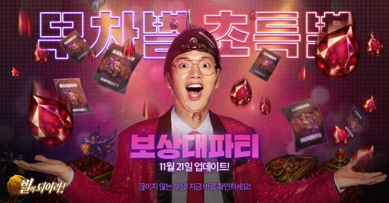 게임빌 ‘별이되어라!’, 시즌7 세번째 이야기 ‘깨어난 로아’ 대규모 업데이트