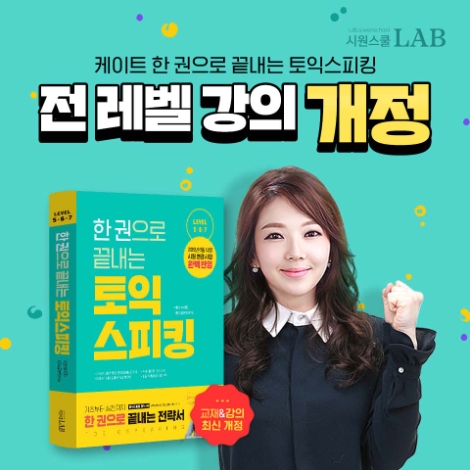 시원스쿨랩(LAB)은 ‘한 권으로 끝내는 토익스피킹’ 강의를 개정 오픈했다. 사진=시원스쿨