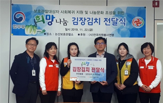 희망나눔 김장김치 전달식 기념촬영.(사진제공=논산보호관찰소)