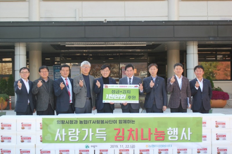 NH농협 IT사랑봉사단, 사랑가득 김치나눔 실시