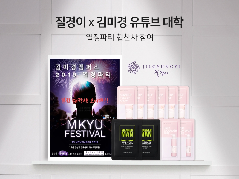 질경이, 김미경 유튜브 대학 ‘2019 MKYU 열정파티’ 협찬사 참여