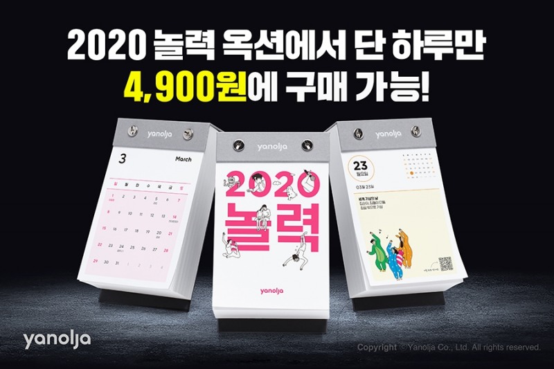 야놀자, 옥션에서 2020 놀력 단독 판매