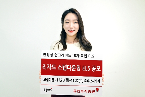 유진투자증권이 모집하는 ELS 안내 이미지. 사진=유진투자증권