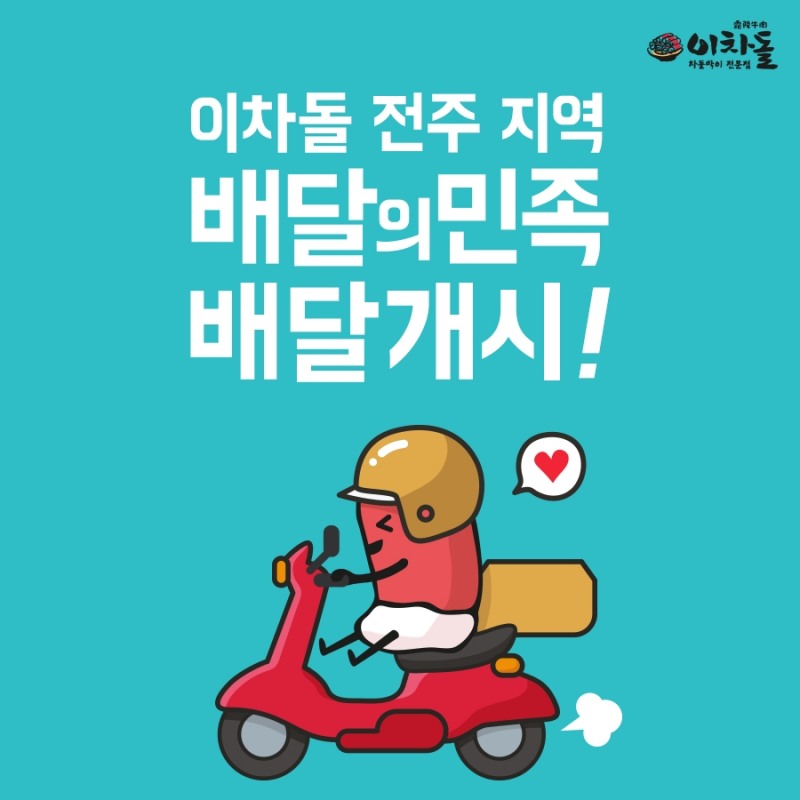 이차돌, 배달의 민족 통해 딜리버리 서비스 론칭