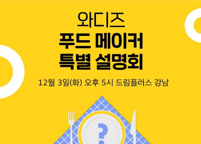 와디즈, 푸드 사업자 대상 특별 설명회 개최