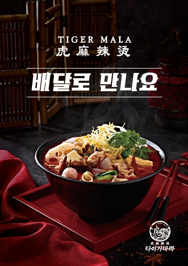 놀부, 마라 전문 브랜드 ‘타이거마라’ 런칭