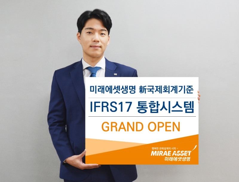 미래에셋생명, IFRS17 통합시스템 오픈
