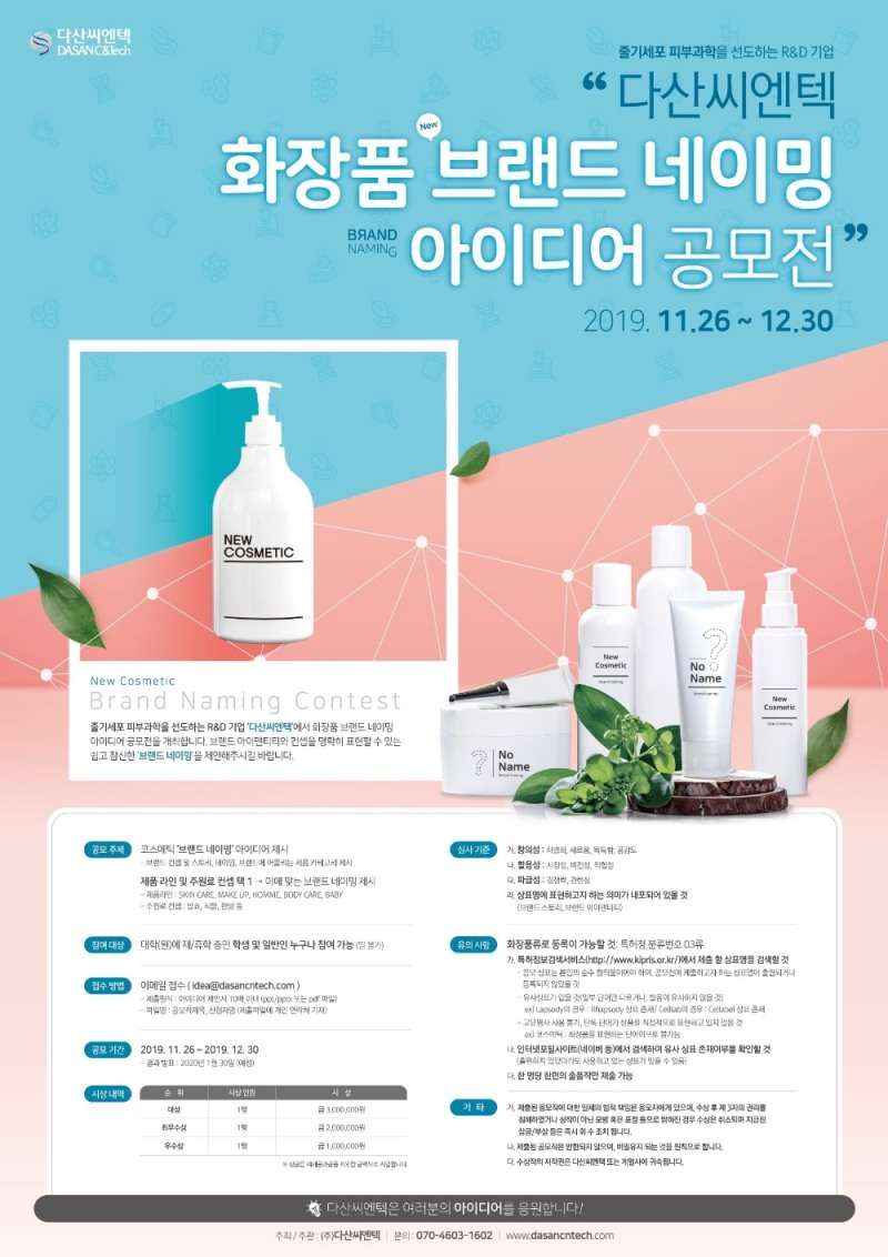 다산씨엔텍, ‘화장품 브랜드 네이밍 아이디어 공모전’ 개최