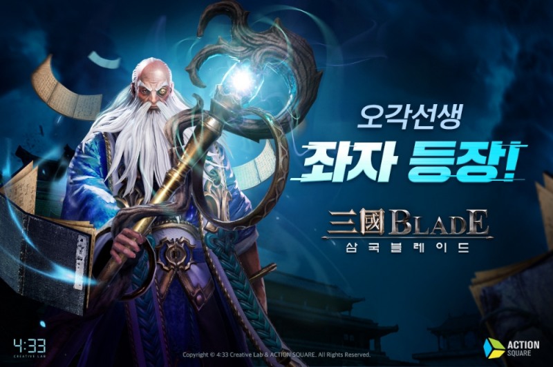 네시삼십삼분, 삼국블레이드 변신술의 달인 신선 ‘좌자’ 등장