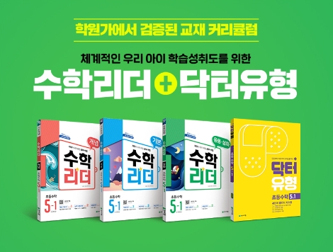 천재교육이 초등 수학교재 ‘수학리더’ 시리즈를 보완해주는 신간 유형서 ‘닥터유형’을 출시했다. 사진=천재교육