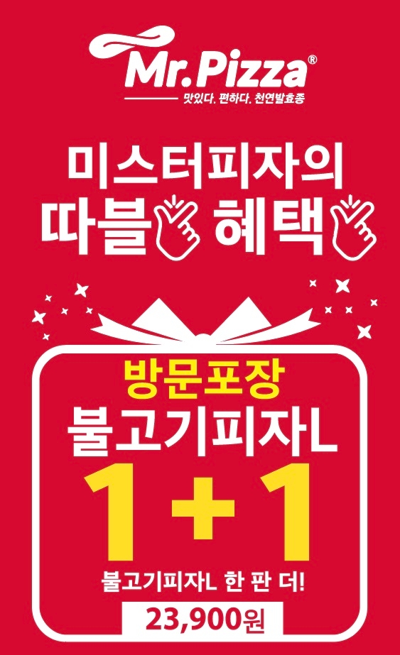 미스터피자, ‘하나 사면 하나 더’ 연말정산 통 큰 할인 이벤트 진행
