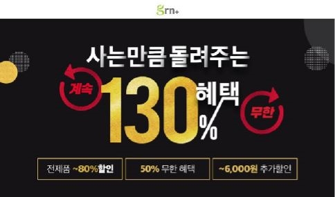 2019 블랙프라이데이 이벤트, 'GRN에서 80% 할인에 구매 금액 50% 돌려받자'