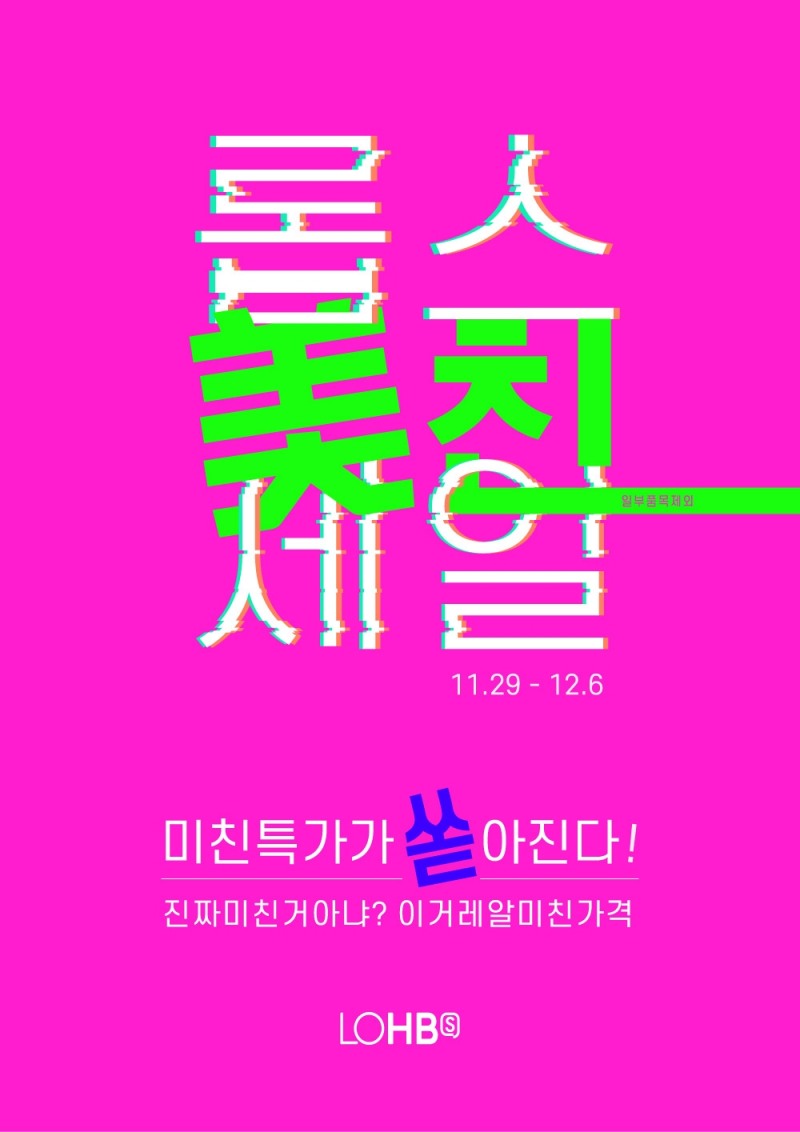 롭스(LOHB’s), 11월 29일부터 ‘美친 세일’ 진행
