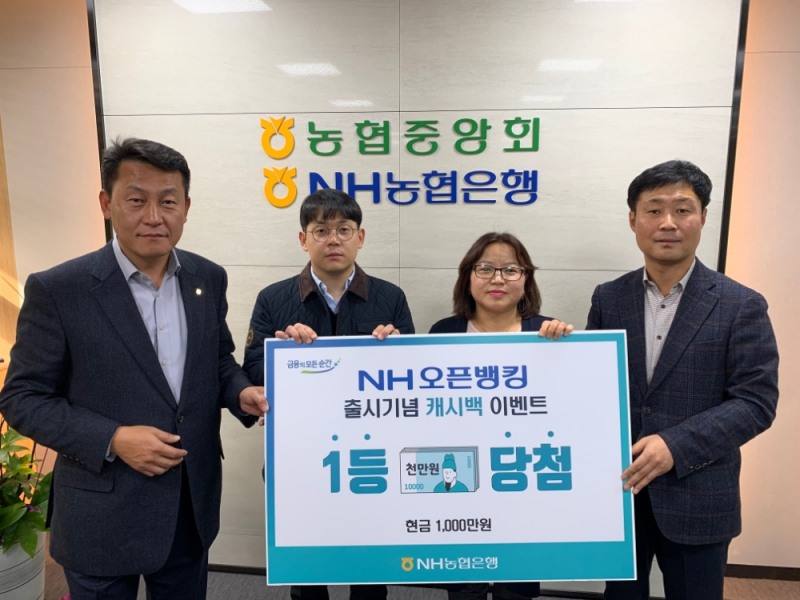 NH농협은행, NH오픈뱅킹 출시기념 이벤트 1등 당첨고객에게 1천만원 전달