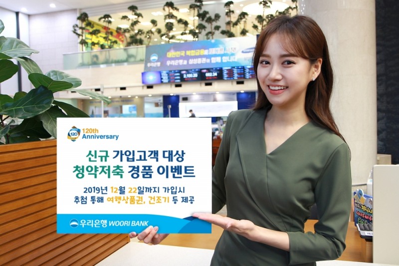 우리은행, ‘청약저축 신규 가입고객 대상 경품 이벤트’ 실시