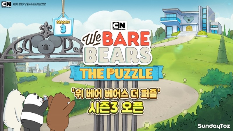 선데이토즈, 모바일게임 ‘위베어 베어스 더퍼즐’ 시즌3 개설