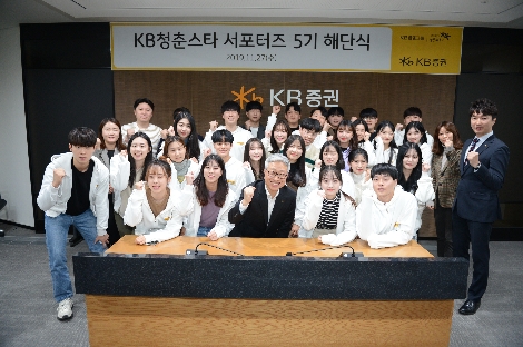27일 서울 여의도 KB증권 본사에서 대학생 서포터즈 'KB청춘스타' 5기가 해단식을 진행하며 WM총괄본부 이형일 전무(앞쪽 가운데)와 기념사진 촬영을 하고 있다. 사진=KB증권