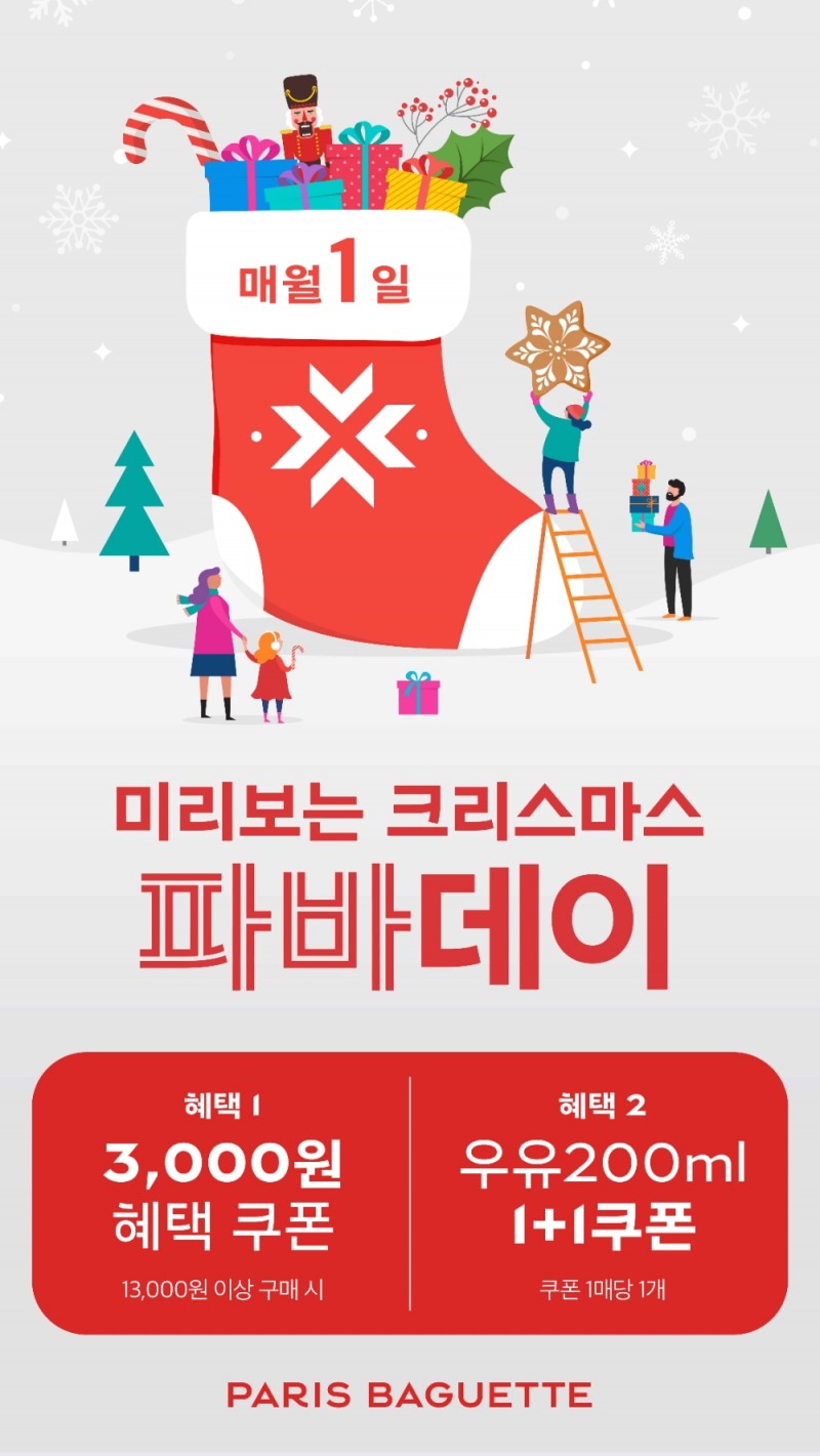 파리바게뜨, 12월 ‘파바데이’ 프로모션 실시