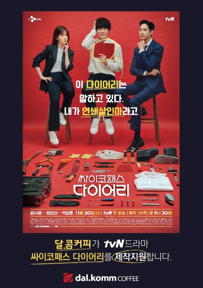 달콤커피, tvN 새 수목극 ‘싸이코패스 다이어리’ 제작지원