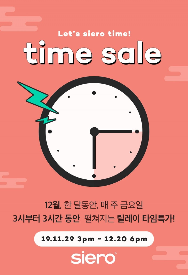 시에로코스메틱, 4주간 진행되는 인기 상품 릴레이 타임 특가 이벤트