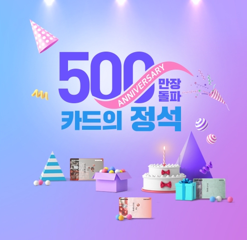우리카드, ‘카드의정석’500만좌 돌파 이벤트 진행