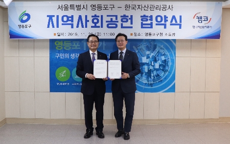 권남주 캠코(한국자산관리공사) 부사장(왼쪽)이 29일 영등포구청에서 채현일 영등포구청장(오른쪽)과 ‘상생협력 및 지역사회 발전’을 위한 업무 협약식 및 기부금 전달식을 갖고 기념촬영을 하고 있다. 사진=캠코