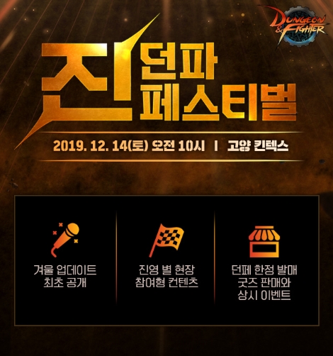 넥슨 ‘진: 던전앤파이터 페스티벌’ 세부 프로그램 공개