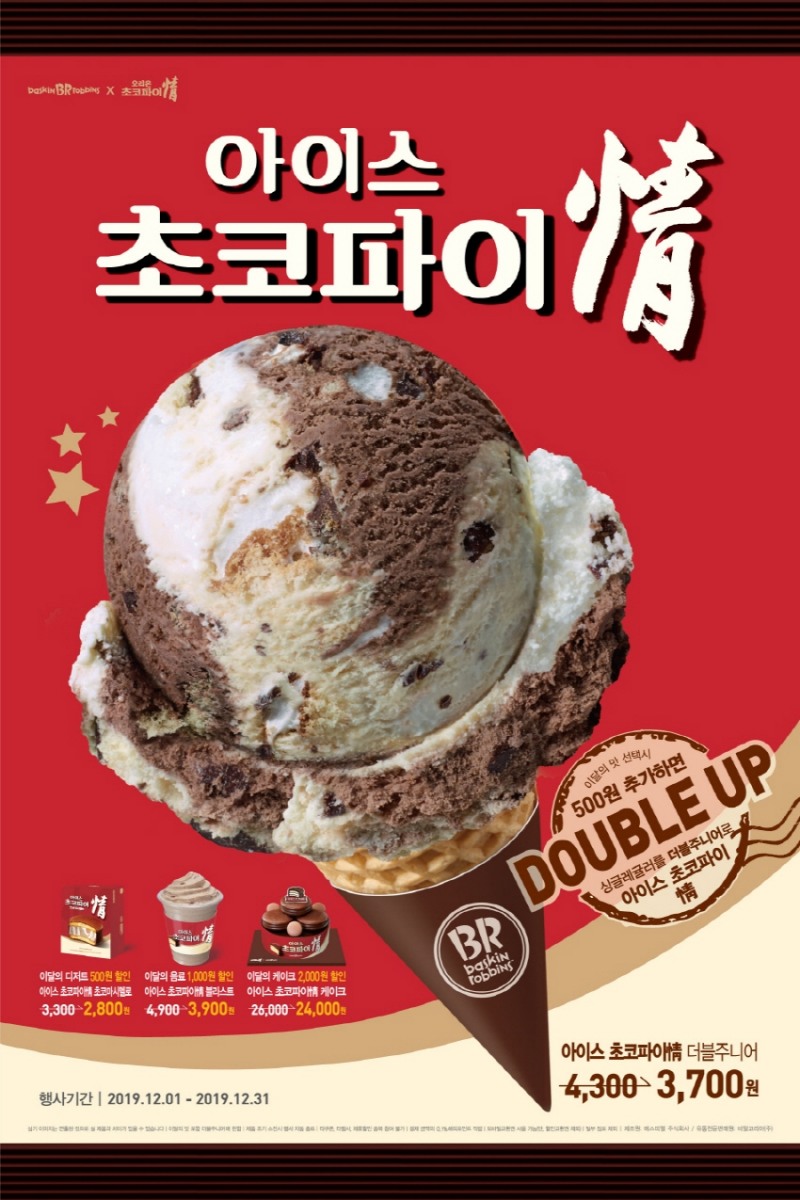 오리온 ‘초코파이情’, 배스킨라빈스와 컬래버레이션 진행