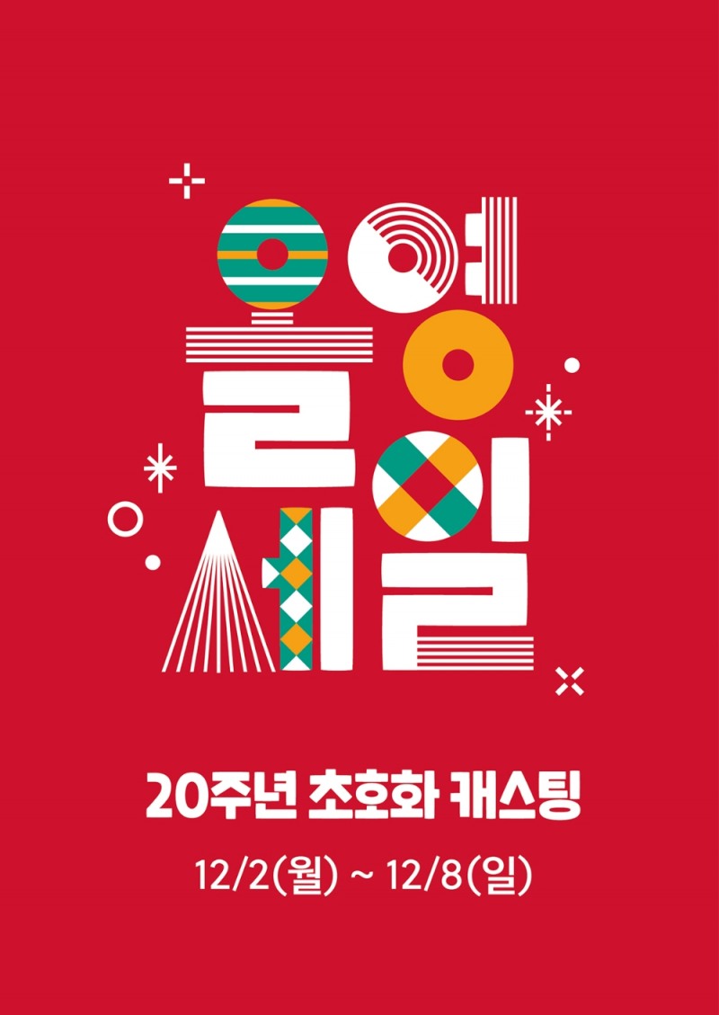 올리브영, 연말 결산 ‘올영세일’ 실시