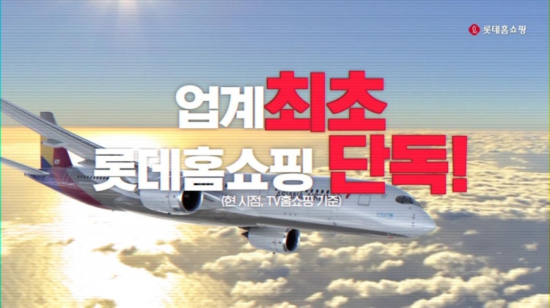 롯데홈쇼핑, 아시아나 해외 전 노선 항공권 특가 판매