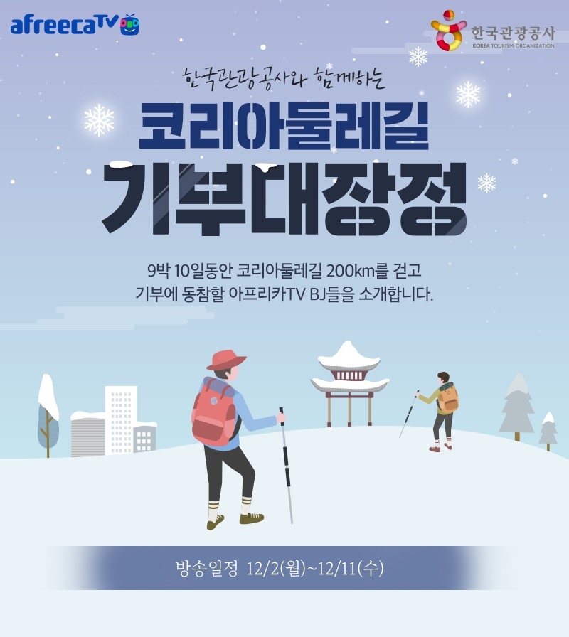 아프리카TV, 한국관광공사와 함께 ‘코리아둘레길 기부대장정’ 진행… ‘걷는 만큼 기부’