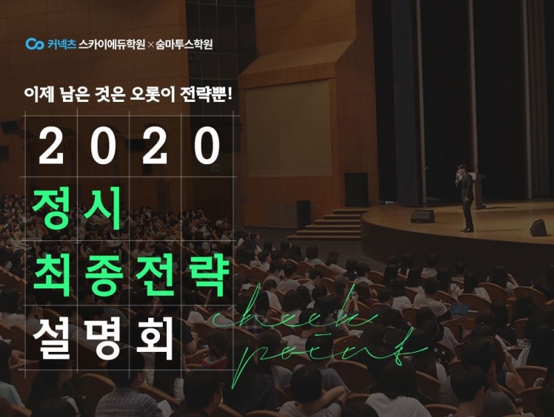 에스티유니타스 ‘스카이에듀’, 2020 정시 최종 전략 설명회 개최