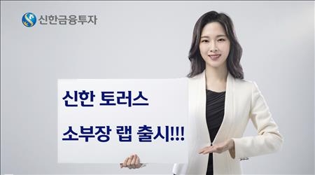 신한금투가 출시하는 신한 토러스 소부장 랩 안내 이미지. 사진=신한금융투자