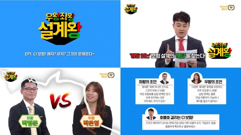 보험 전문 유튜브 채널 ‘굿리치TV’의 ‘우왕좌왕 설계왕’ 첫 번째 방송 영상 캡처.