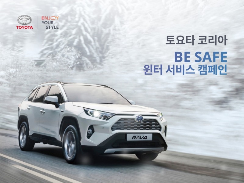 토요타 코리아, ‘비 세이프 윈터 서비스 캠페인’ 실시
