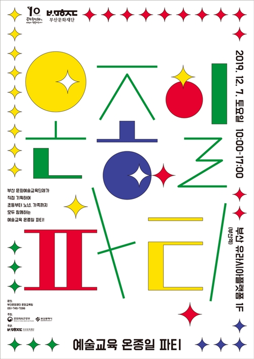 예술교육 온종일 파티 포스터. (제공=부산문화재단)