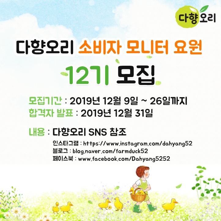 다향오리, 오는 26일(목)까지 SNS활동 활발한 3040 대상 ‘소비자 모니터 요원 12기’ 모집