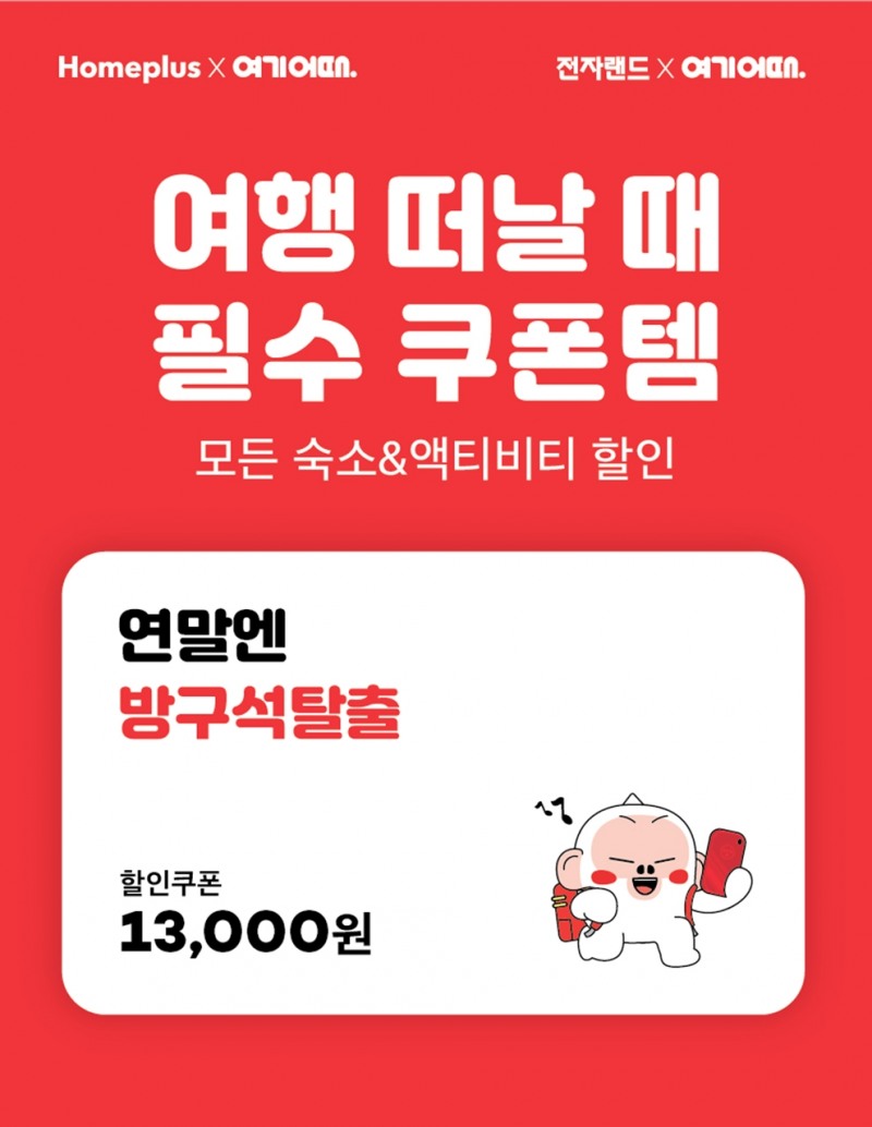 여기어때, 전국 홈플러스 및 전자랜드 매장에 할인쿠폰 35만 장 배포