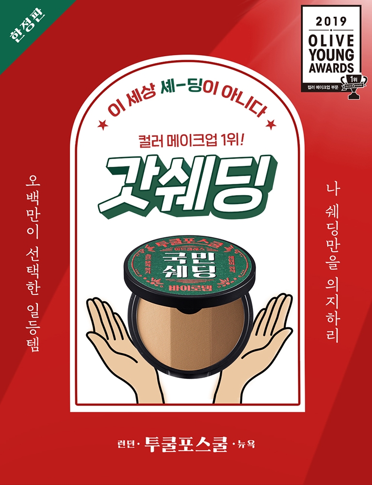 투쿨포스쿨 ‘바이로댕 쉐딩’, 올리브영 어워즈 2년 연속 수상