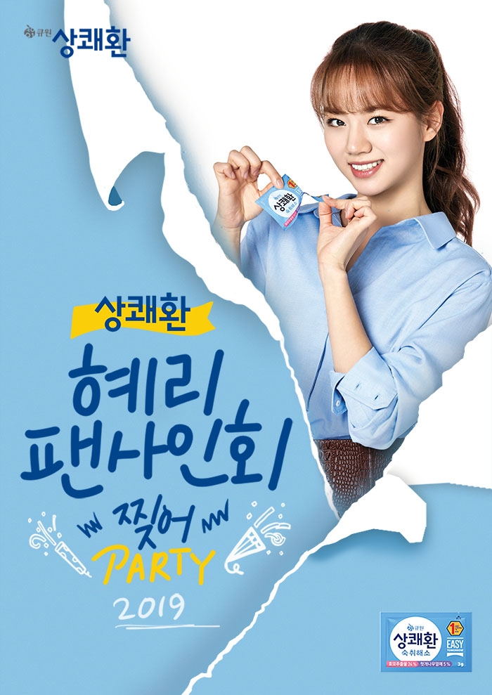삼양사 큐원 상쾌환 ‘혜리 팬 사인회 - 찢어! 파티’ 진행