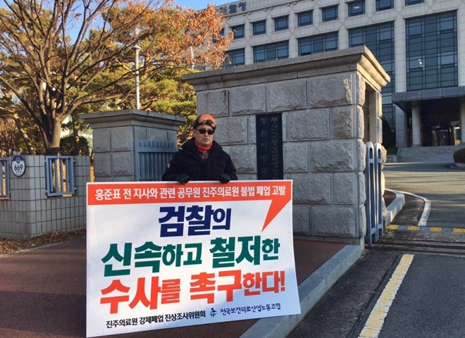 12월 3일 오전 창원지방검찰청 앞에서 1인시위를 진행하고 있는 박석용 보건의료노조 진주의료원지부장.(사진제공=보건의료노조 울산경남지역본부)