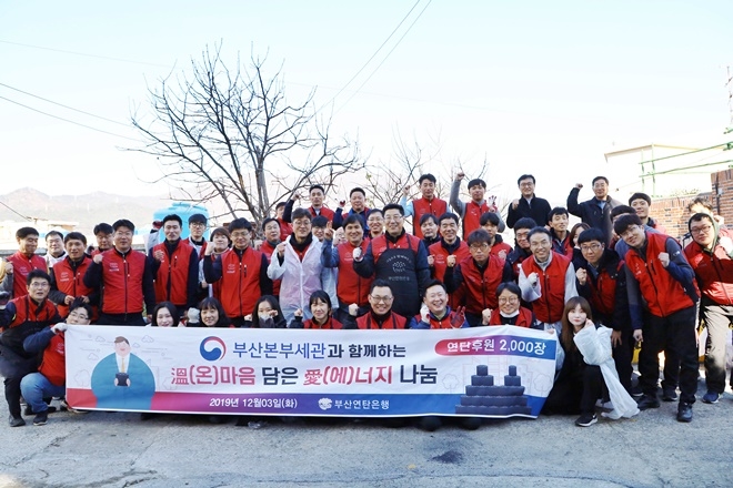사랑의 연탄나눔 봉사활동을 하고 기념촬영.(사진제공=부산본부세관)
